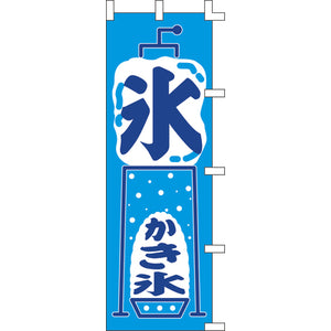 のぼり-氷｜誉PRINTING