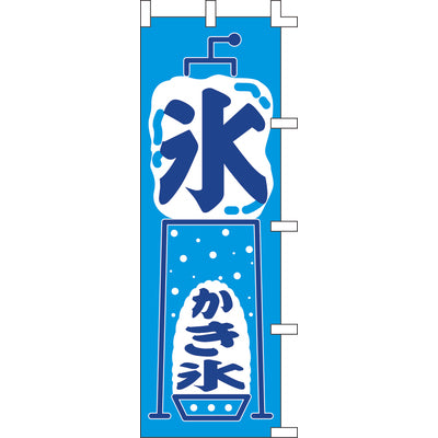 のぼり-氷｜誉PRINTING