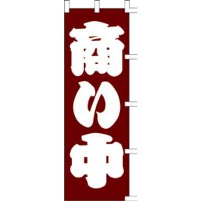 のぼり-商い中 1