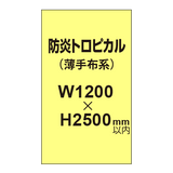 防炎トロピカル （薄手布系）【W1200?H2500mm以内】