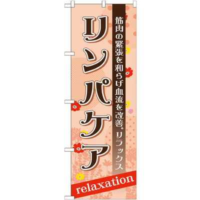 のぼり HPCGNB-リンパケア｜誉PRINTING