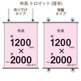 <トロマット>タペストリー 幅1200×縦フリーサイズ