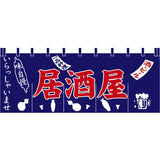 のれん-味自慢 居酒屋 紺3｜誉PRINTING