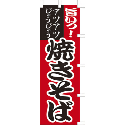 のぼり-焼きそば 1｜誉PRINTING