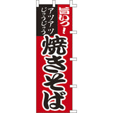 のぼり-焼きそば 1｜誉PRINTING
