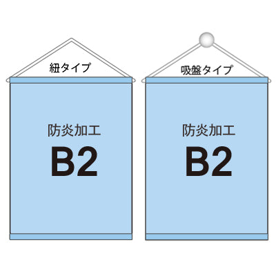 <防炎加工>タペストリー B2 袋とじタイプ｜誉PRINTING