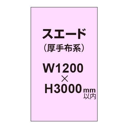 スエード （厚手布系）【W1200?H3000mm以内】