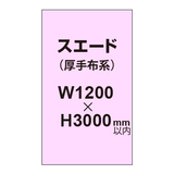 スエード （厚手布系）【W1200?H3000mm以内】