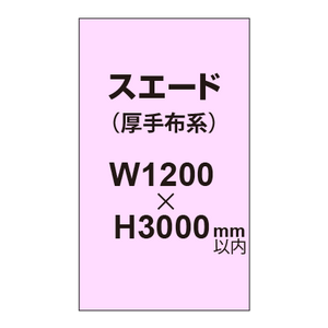 スエード （厚手布系）【W1200?H3000mm以内】