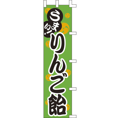 のぼり-りんご飴 1｜誉PRINTING