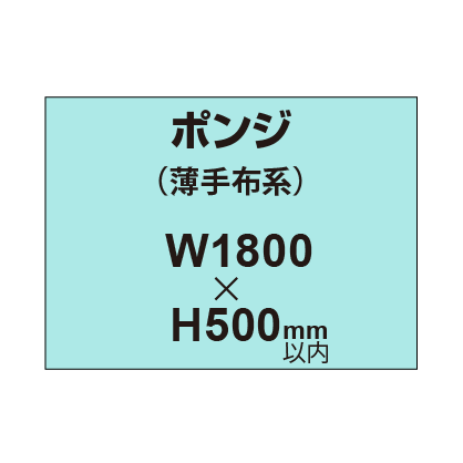 ポンジ （薄手布系）【W1800?H500mm以内】