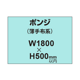 ポンジ （薄手布系）【W1800?H500mm以内】