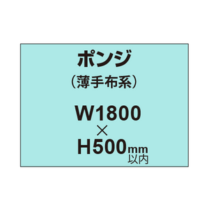 ポンジ （薄手布系）【W1800?H500mm以内】