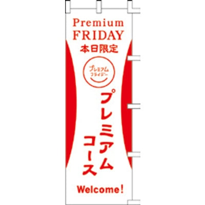 のぼり-プレミアムフライデー 9｜誉PRINTING