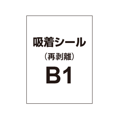 貼って剥がせる!! 吸着シール B1