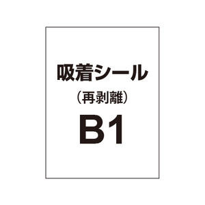 貼って剥がせる!! 吸着シール B1