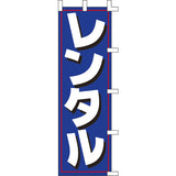 のぼり-レンタル｜誉PRINTING
