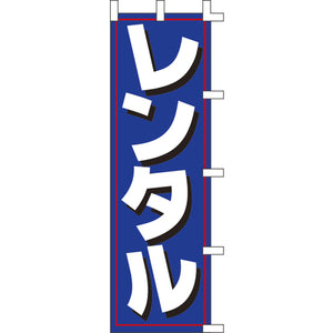 のぼり-レンタル｜誉PRINTING
