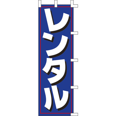 のぼり-レンタル｜誉PRINTING