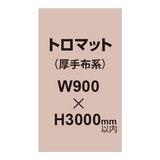 トロマット （厚手布系）【W900?H3000mm以内】