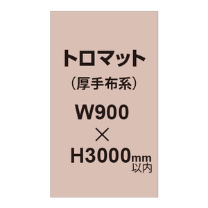 トロマット （厚手布系）【W900?H3000mm以内】