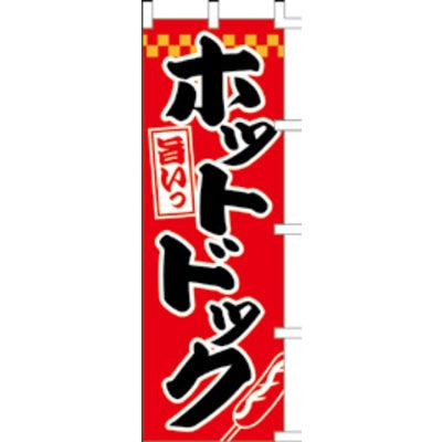 のぼり-ホットドック