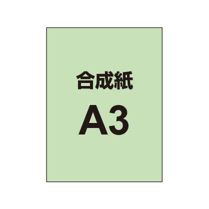 【合成紙】A3 ポスター印刷 （3枚以上のご注文で承ります）