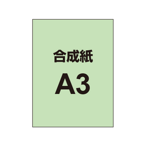 【合成紙】A3 ポスター印刷 （3枚以上のご注文で承ります）