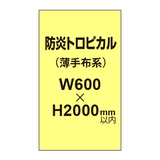 防炎トロピカル （薄手布系）【W600?H2000mm以内】