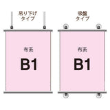 布系タペストリーB1 挟み込みタイプ