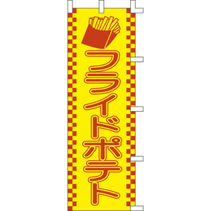のぼり-フライドポテト 2｜誉PRINTING