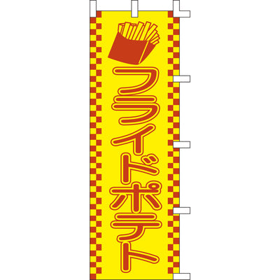 のぼり-フライドポテト 2｜誉PRINTING