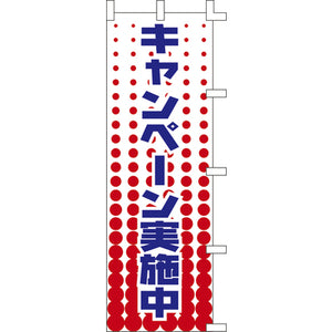 のぼり-キャンペーン実施中