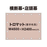 横断幕 W4500×H2400mm（トロマット）