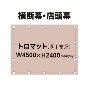 横断幕 W4500×H2400mm（トロマット）