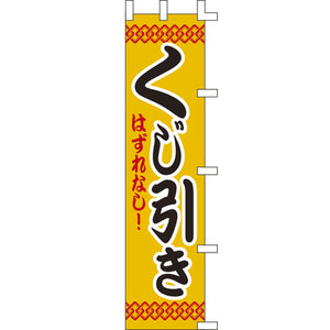 のぼり-くじ引き｜誉PRINTING