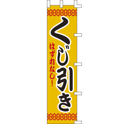 のぼり-くじ引き｜誉PRINTING