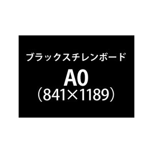 ブラックスチレンボード+塩ビ粘着シート A0サイズ