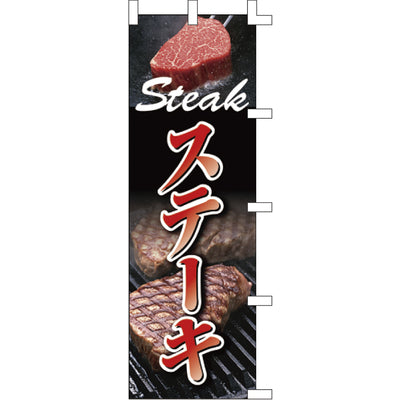 のぼり-ステーキ 2｜誉PRINTING