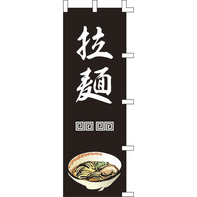 のぼり-拉麺 11｜誉PRINTING