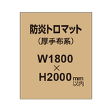 防炎トロマット （厚手布系）【W1800?H2000mm以内】