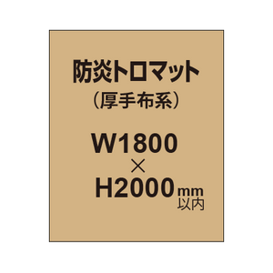 防炎トロマット （厚手布系）【W1800?H2000mm以内】