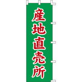 のぼり-産地直売所｜誉PRINTING