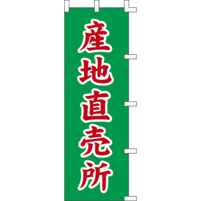 のぼり-産地直売所｜誉PRINTING