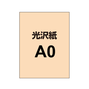 【A0】ポスター印刷（光沢紙）