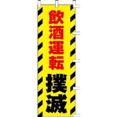 のぼり-飲酒運転撲滅｜誉PRINTING