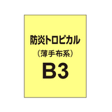 防炎トロピカル B3（薄手布系）