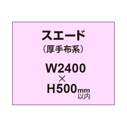 スエード （厚手布系）【W2400?H500mm以内】