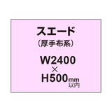 スエード （厚手布系）【W2400?H500mm以内】