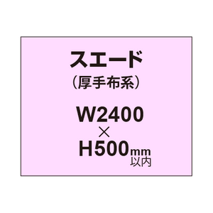 スエード （厚手布系）【W2400?H500mm以内】